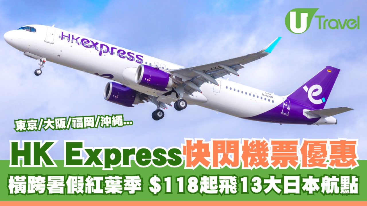 HK Express快閃機票優惠 橫跨暑假紅葉季 $118起飛東京/大阪/福岡/沖繩等13大日本航點 