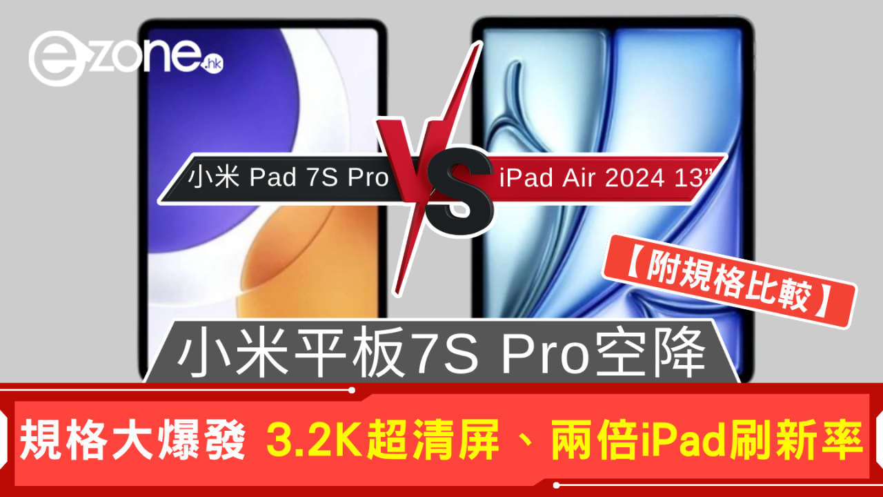 小米平板7S Pro空降 規格大爆發 3.2K超清屏、兩倍iPad刷新率