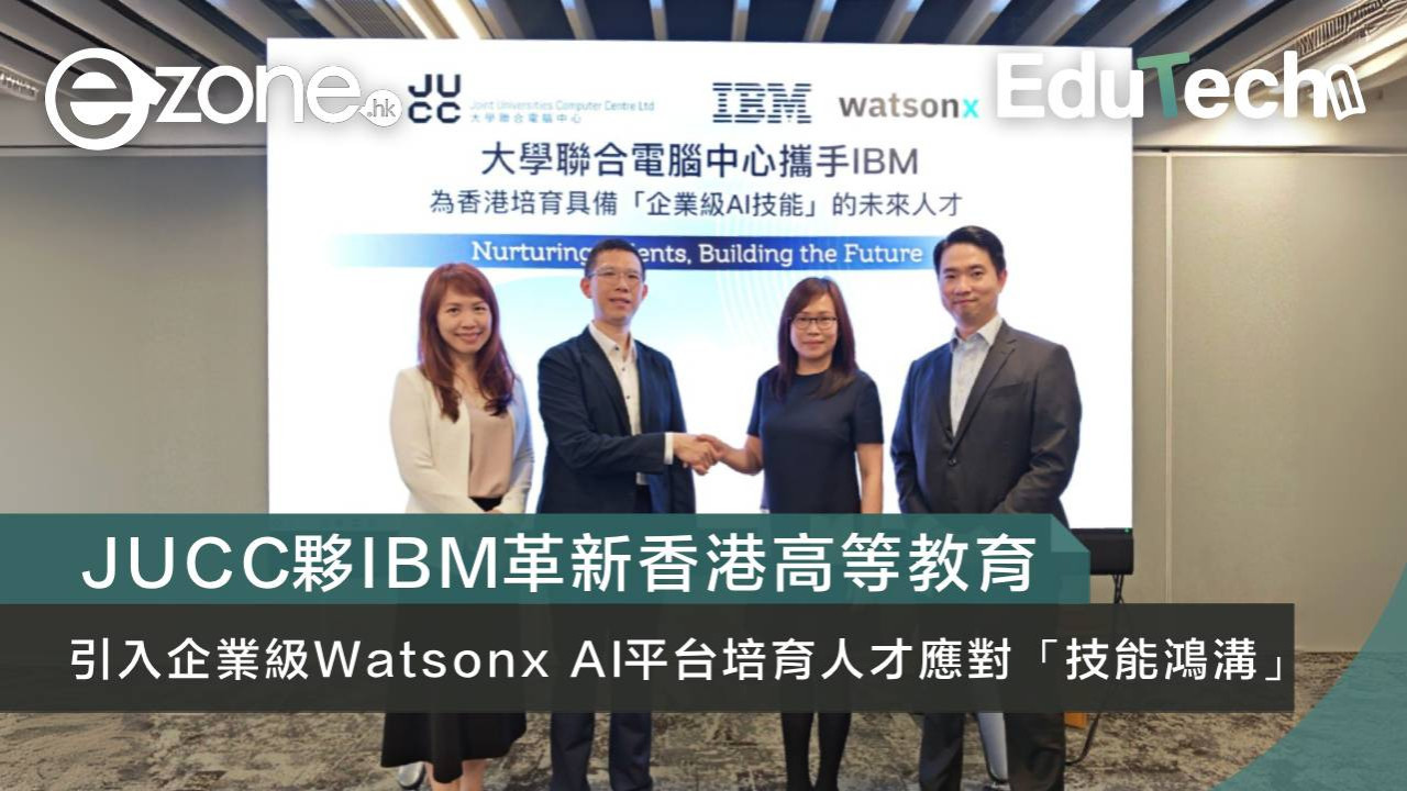 JUCC夥IBM革新香港高等教育 引入企業級Watsonx AI平台培育人才應對「技能鴻溝」