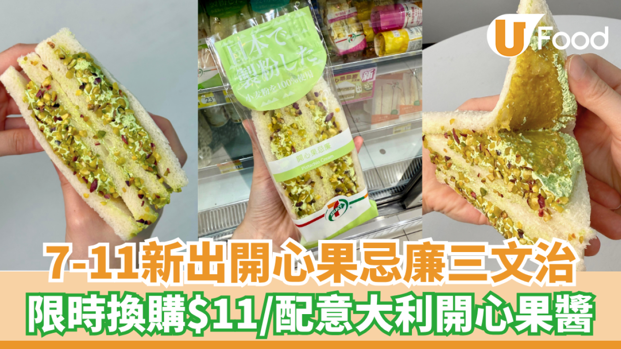 7-11新出開心果忌廉三文治 限時換購$11／配意大利開心果醬