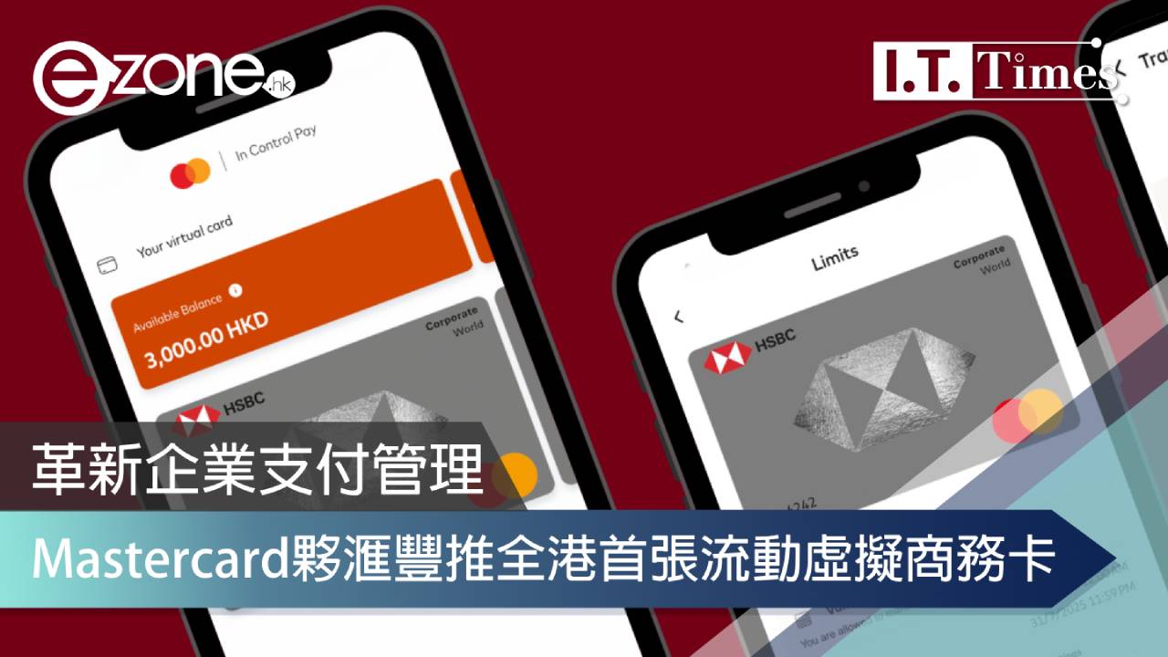 Mastercard夥滙豐推全港首張流動虛擬商務卡 革新企業支付管理