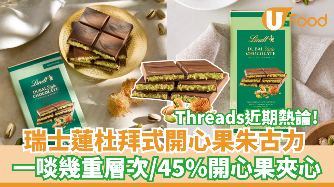 Threads近期熱論！瑞士蓮杜拜式開心果朱古力  一啖幾重層次／45%開心果夾心
