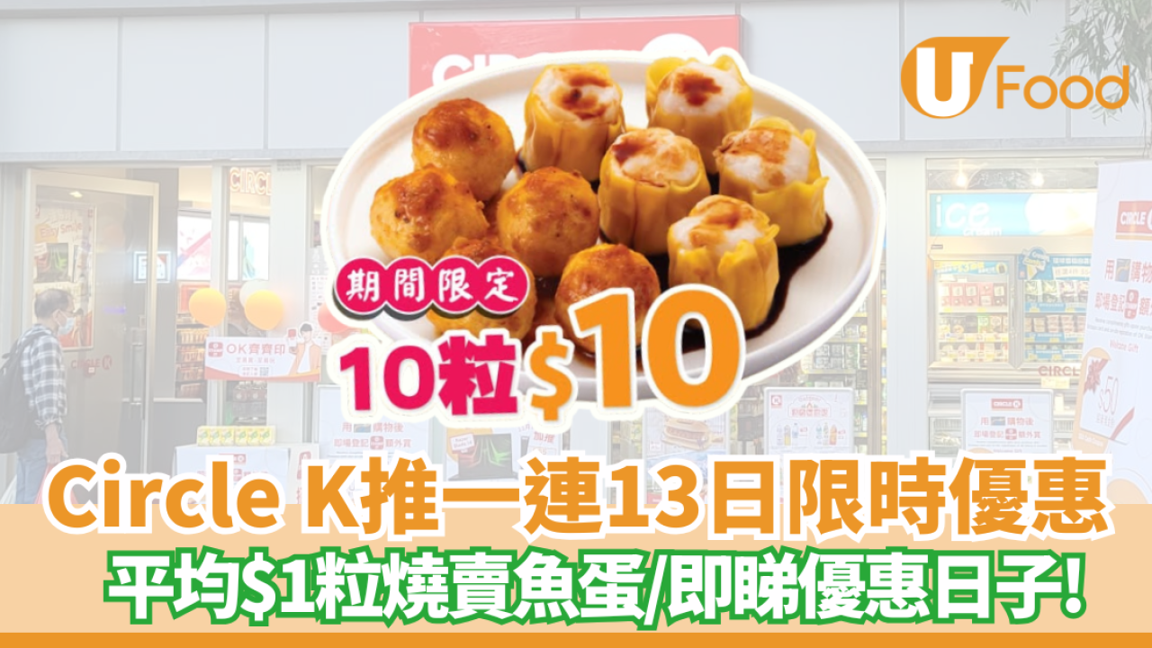 Circle K優惠｜Circle K推出一連13日限時激抵優惠$1粒燒賣/魚蛋限時優惠!  即睇優惠日子/分店
