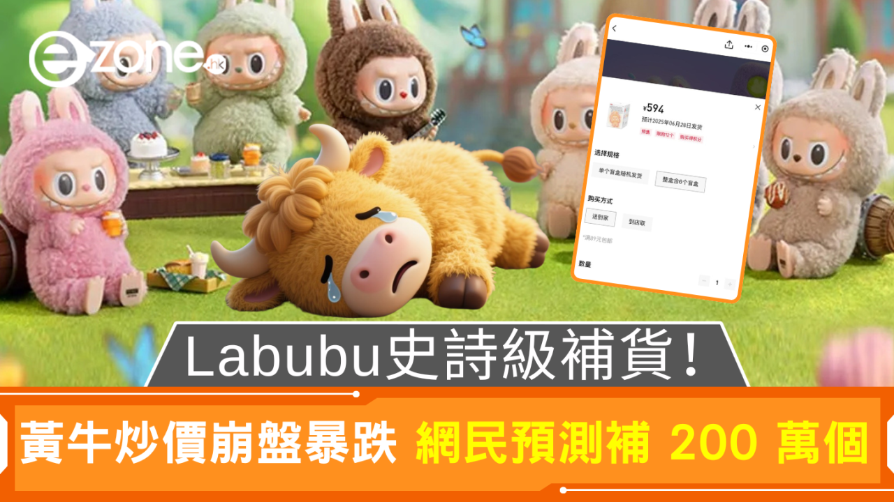 Labubu史詩級補貨！黃牛炒價崩盤暴跌 網民預測補 200 萬個
