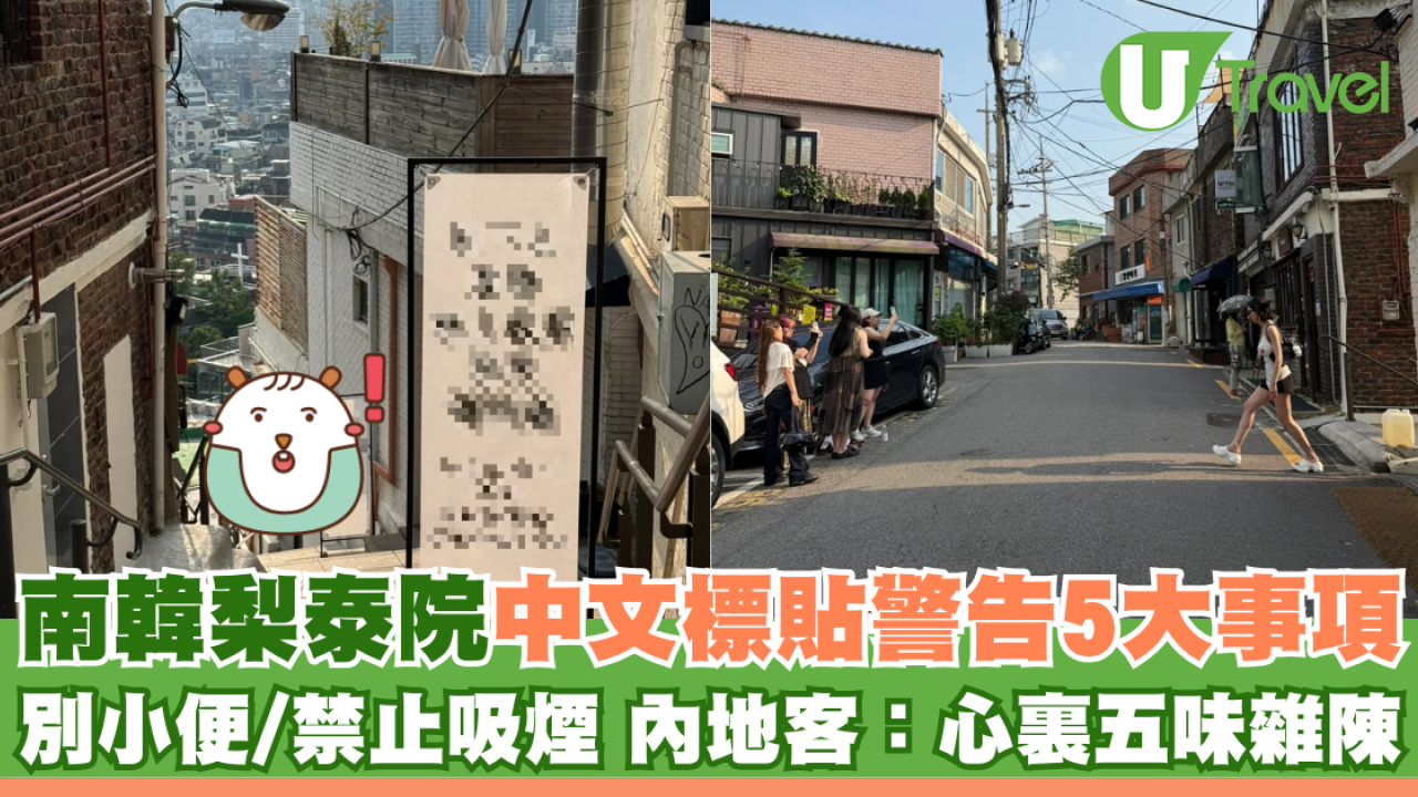 南韓梨泰院中文標貼警告5大事項 別小便/禁止吸煙 內地客：心裏五味雜陳