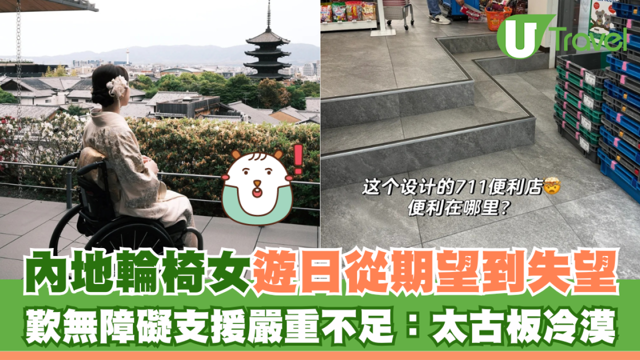 內地輪椅女遊日從期望到失望 歎無障礙支援嚴重不足：太古板冷漠