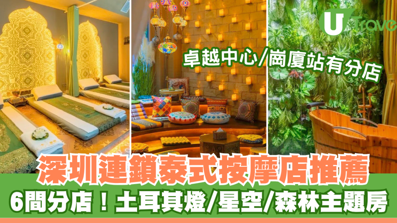 深圳按摩推薦｜深圳象泰SPA·泰式按摩！6間分店 卓越中心/崗廈站！主題房打卡