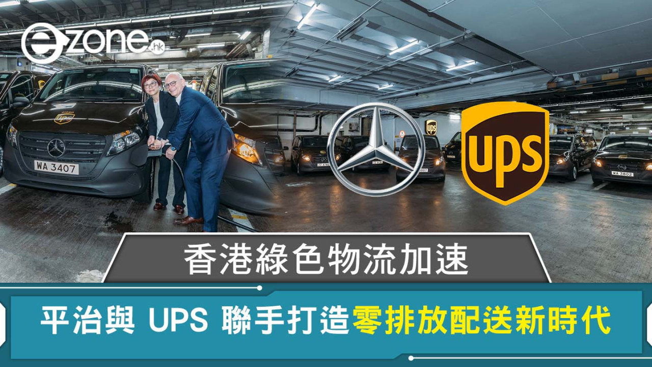 香港綠色物流加速 平治與 UPS 聯手打造零排放配送新時代