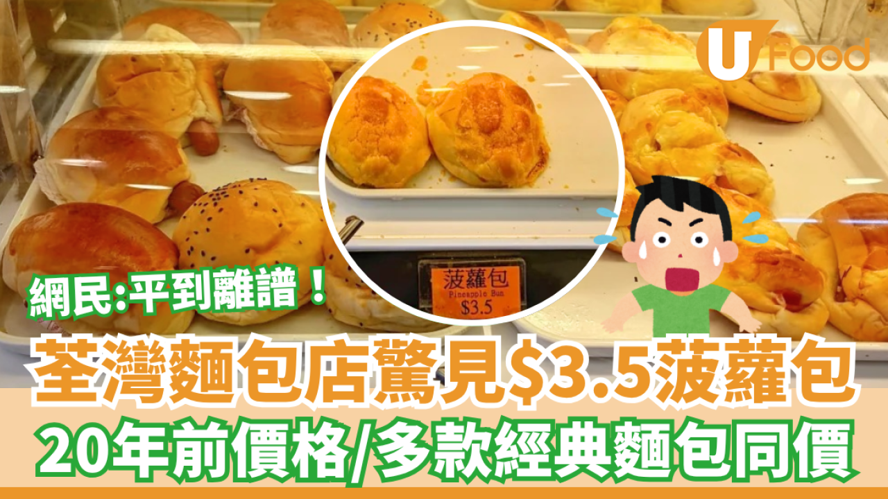 荃灣麵包店驚見$3.5菠蘿包 網民驚歎:平到離譜／多款經典麵包同價