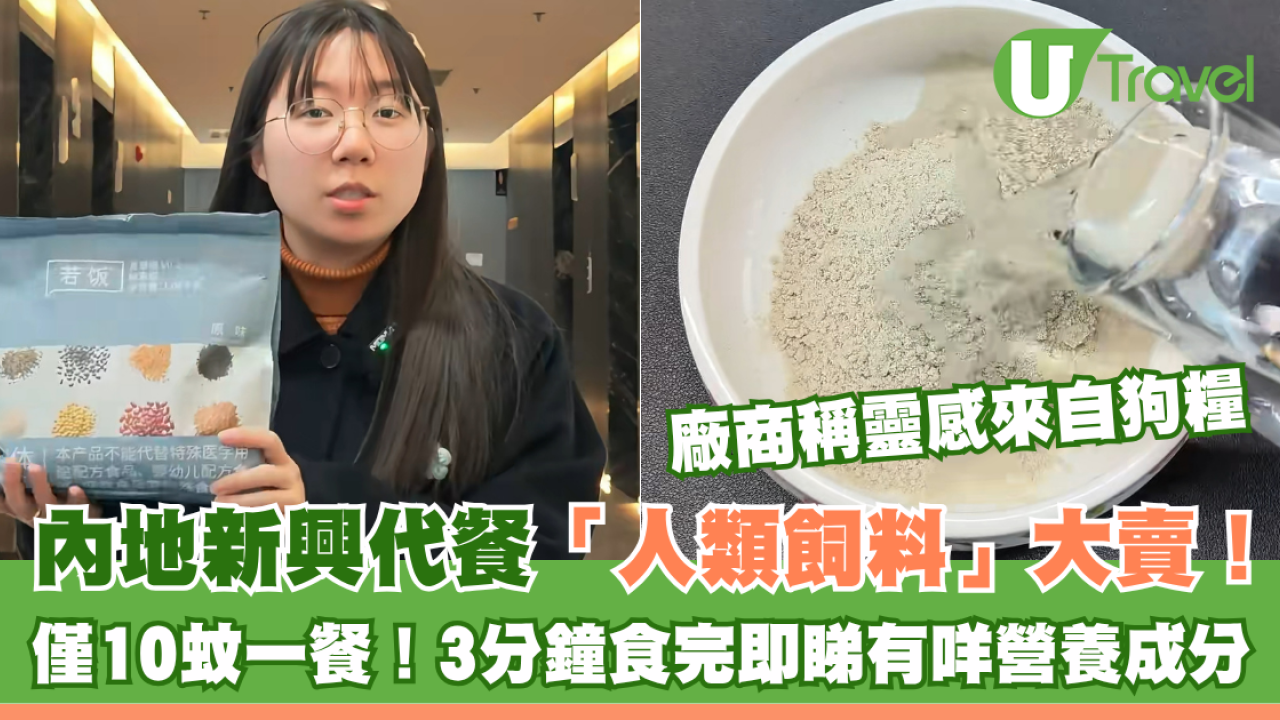 內地新興代餐「人類飼料」大賣！僅10蚊一餐！3分鐘食完即睇有咩營養成分
