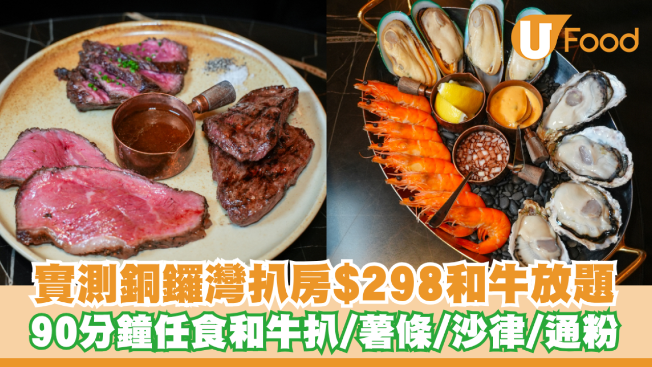 實測銅鑼灣扒房$298和牛放題！90分鐘任食和牛扒/薯條/沙律/通粉