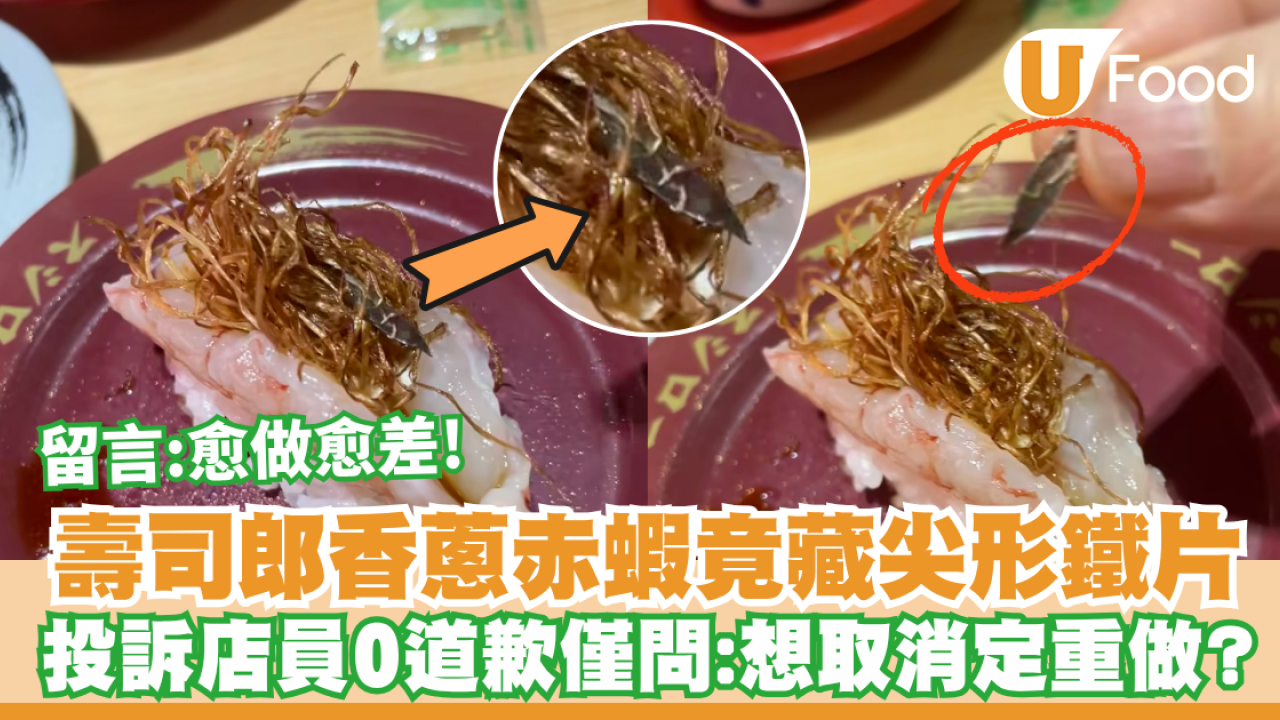 壽司郎香蔥赤蝦竟藏尖形鐵片！投訴店員0道歉僅問：想取消定重做？／留言：愈做愈差