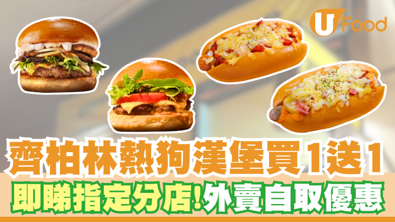 齊柏林熱狗漢堡買一送一   即睇指定分店！外賣自取迎新優惠