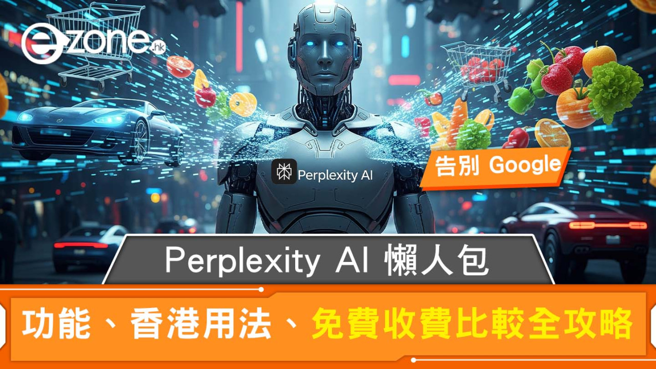 【Perplexity AI 懶人包】智能搜尋告別 Google 資訊海 功能、香港用法、免費收費比較全攻略