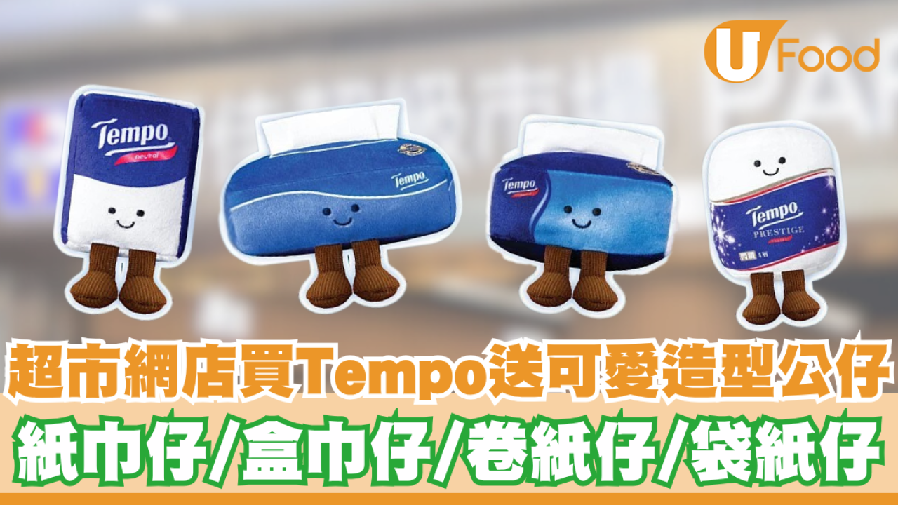 超市網店買Tempo送可愛造型公仔     紙巾仔／盒巾仔／卷紙仔／袋紙仔