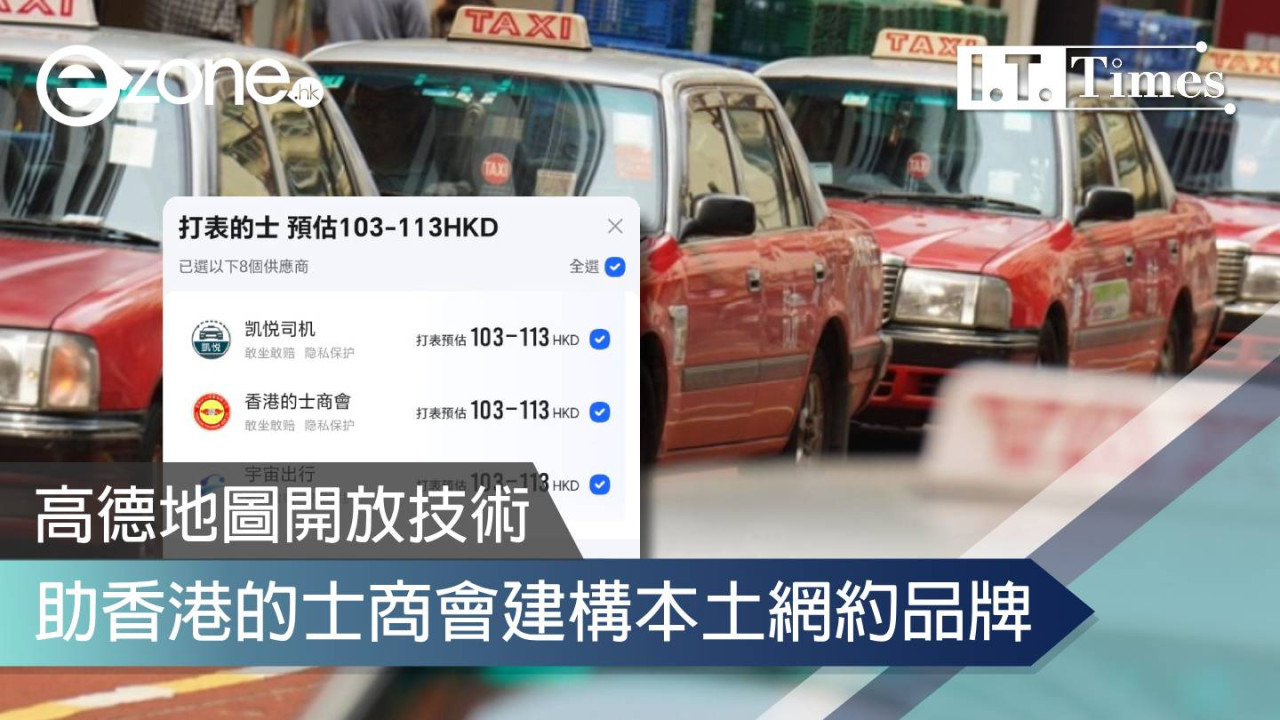 高德地圖開放技術 助香港的士商會建構本土網約品牌