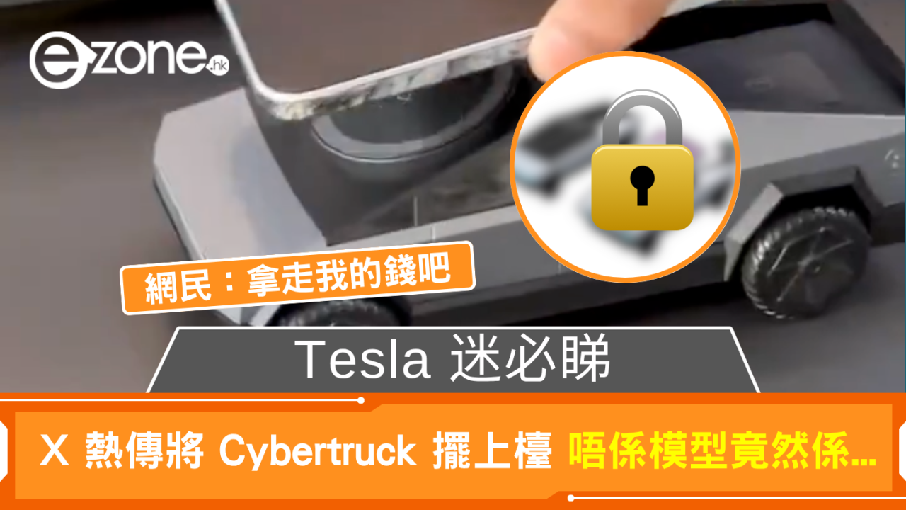 Tesla 迷必睇 X 熱傳將 Cybertruck 擺上檯 唔係模型竟然係... 