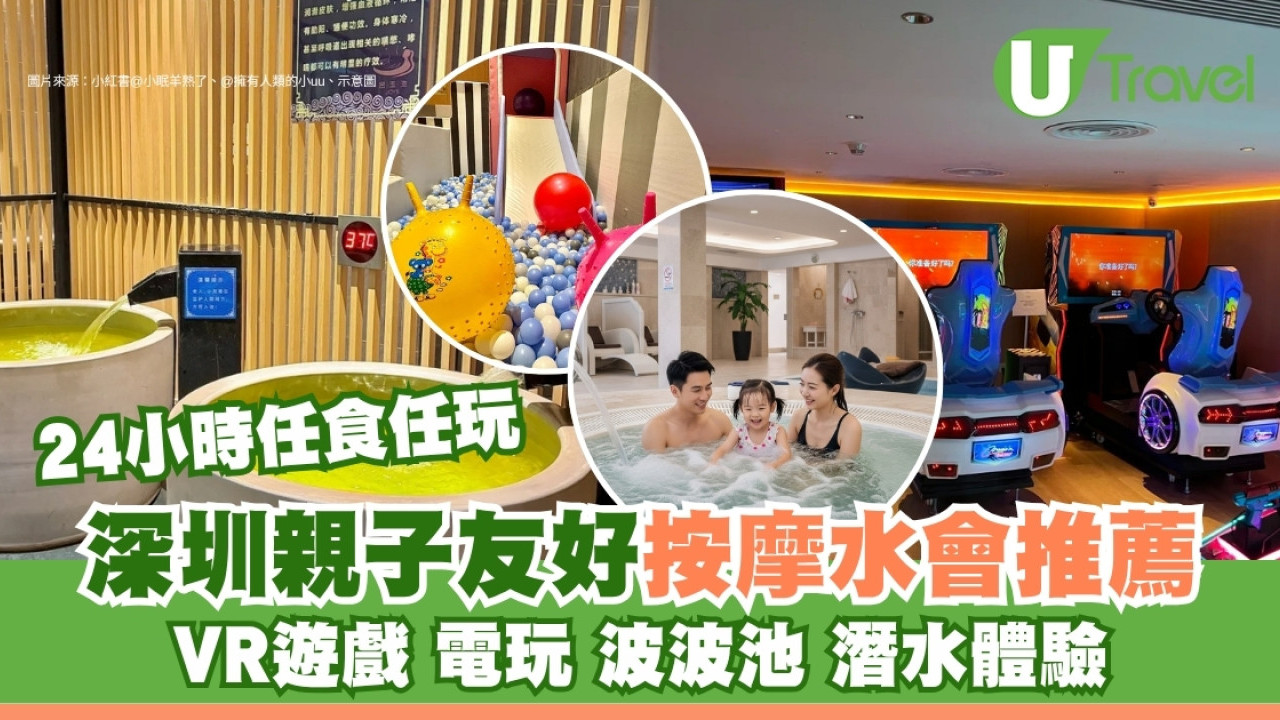 深圳親子按摩｜親子友好按摩水療會所推薦24小時任食任玩 VR遊戲/電玩/波波池/潛水體驗