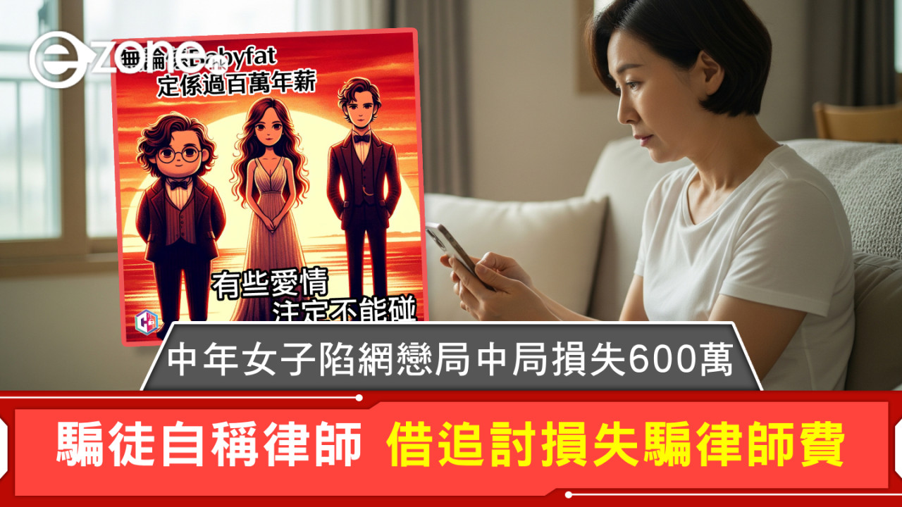 中年女子陷網戀局中局損失600萬 騙徒自稱律師 借追討損失騙律師費