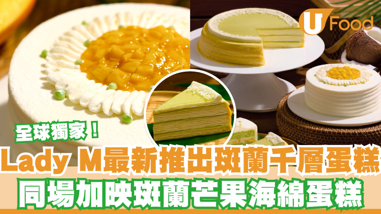 Lady M最新推出斑蘭千層蛋糕  同場加映全球獨家斑蘭芒果海綿蛋糕！