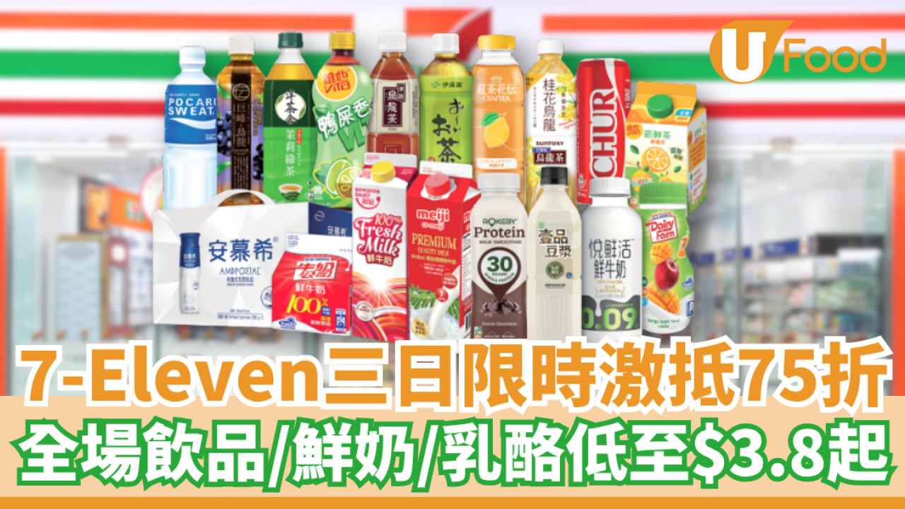 7-Eleven三日限時激抵75折 全場飲品／鮮奶／乳酪低至$3.8起