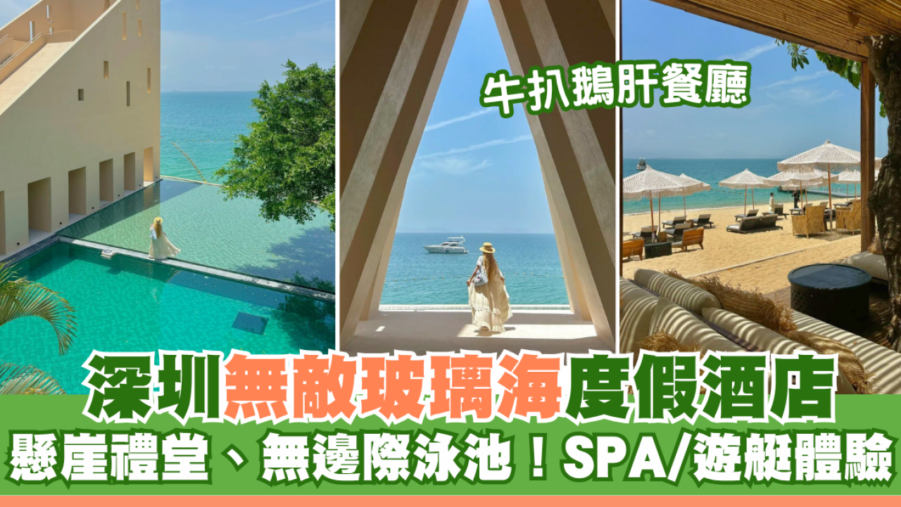 深圳無敵玻璃海度假酒店！懸崖禮堂、無邊際泳池！SPA、遊艇體驗、牛扒鵝肝餐廳