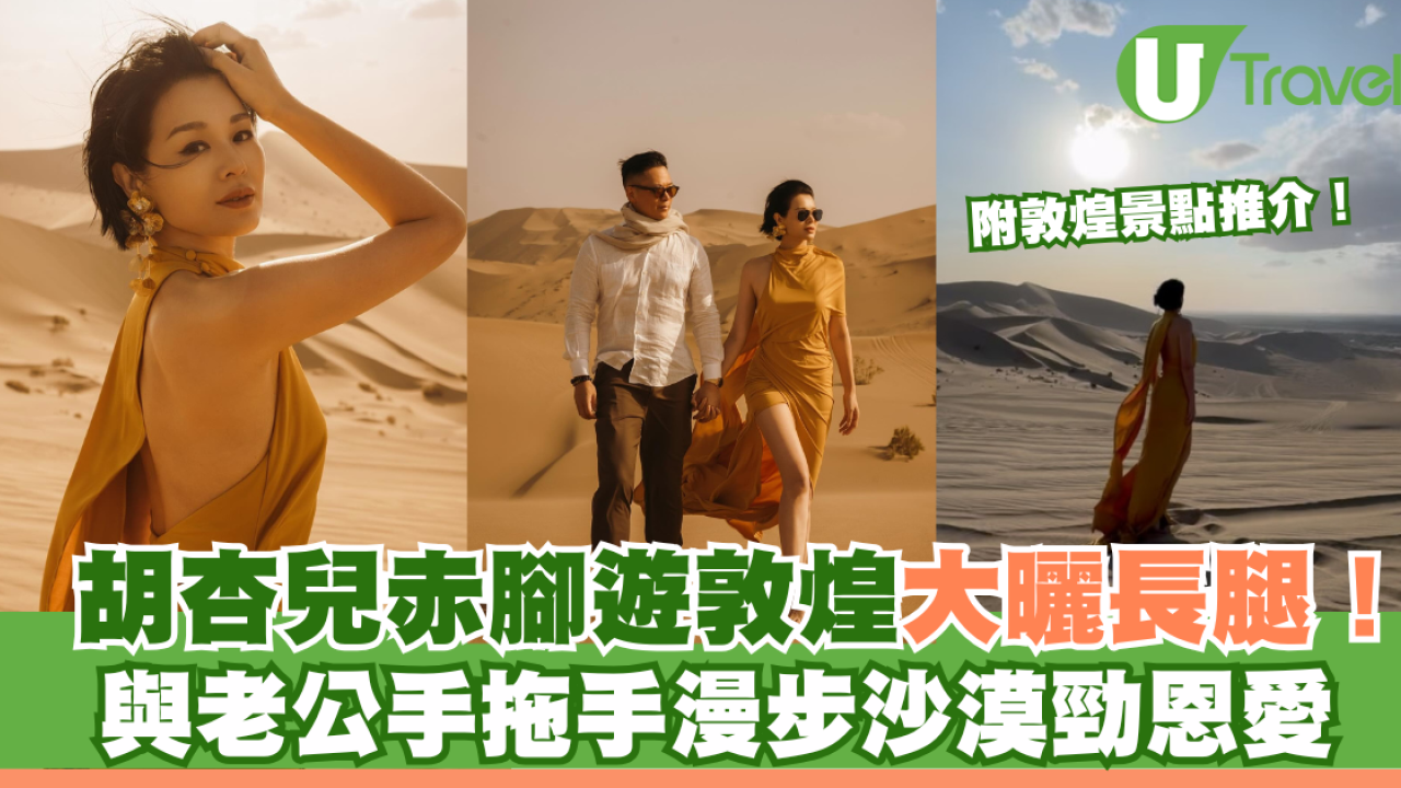 胡杏兒赤腳遊敦煌大曬長腿！與老公手拖手漫步沙漠勁恩愛
