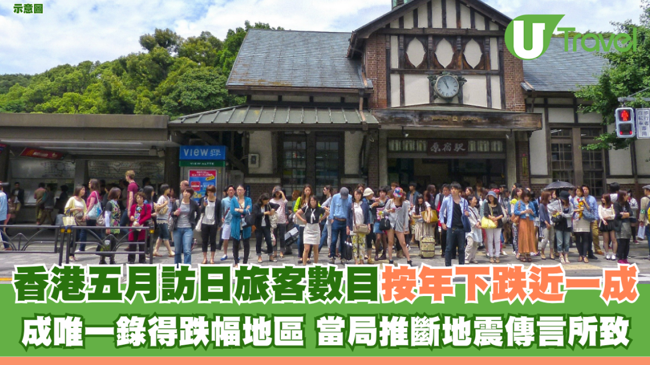 香港五月訪日旅客數目按年下跌近一成 成唯一錄得跌幅地區 當局推斷地震傳言所致
