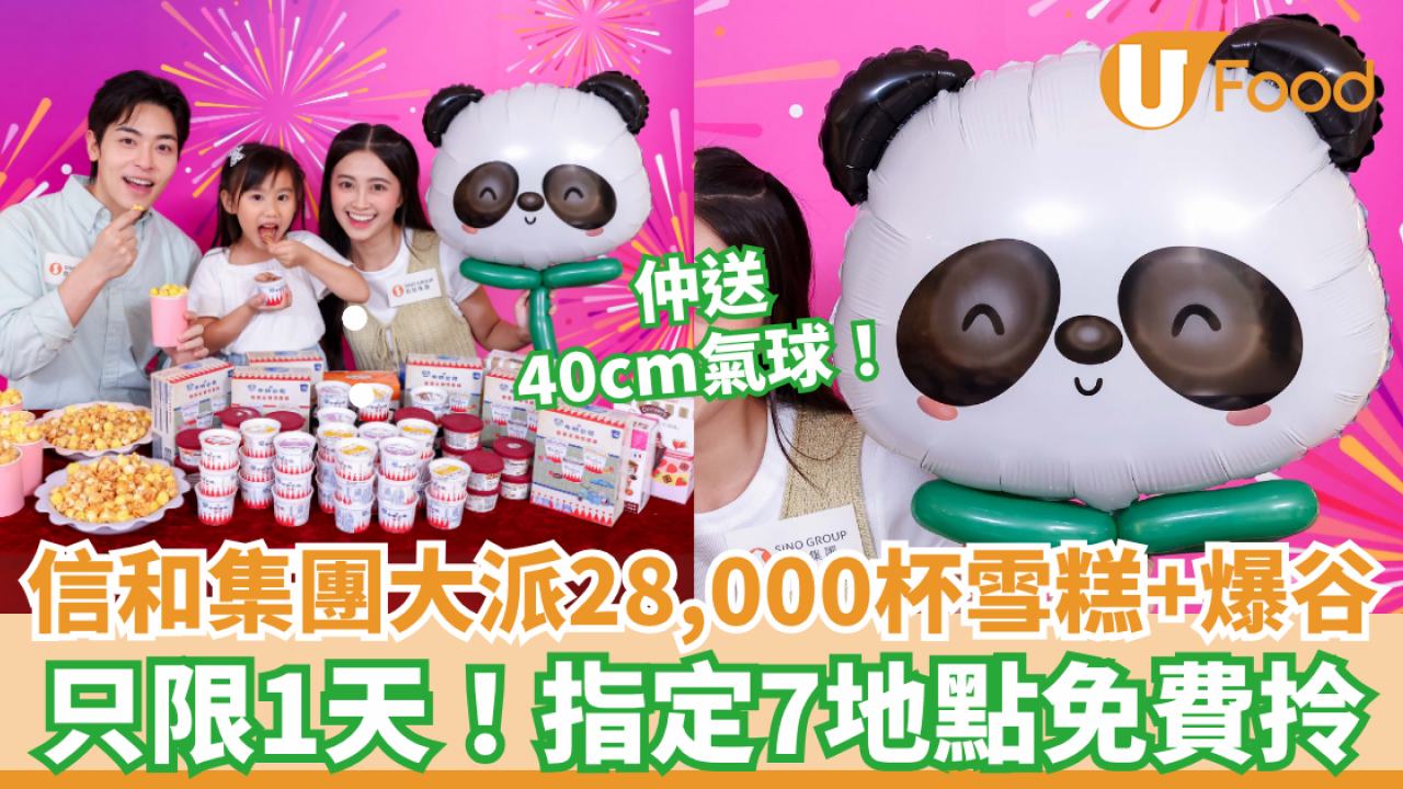 7.1優惠｜信和集團大派28,000杯雪糕及爆谷 指定7地點免費拎/仲送熊貓立體氣球