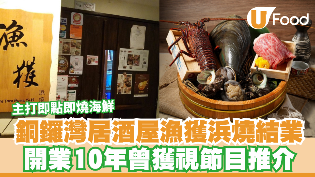 銅鑼灣居酒屋漁獲浜燒結業！開業10年曾獲視節目推介／主打即點即燒海鮮