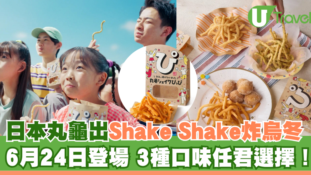 日本丸龜出Shake Shake炸烏冬 6月24日登場 3種口味任君選擇！