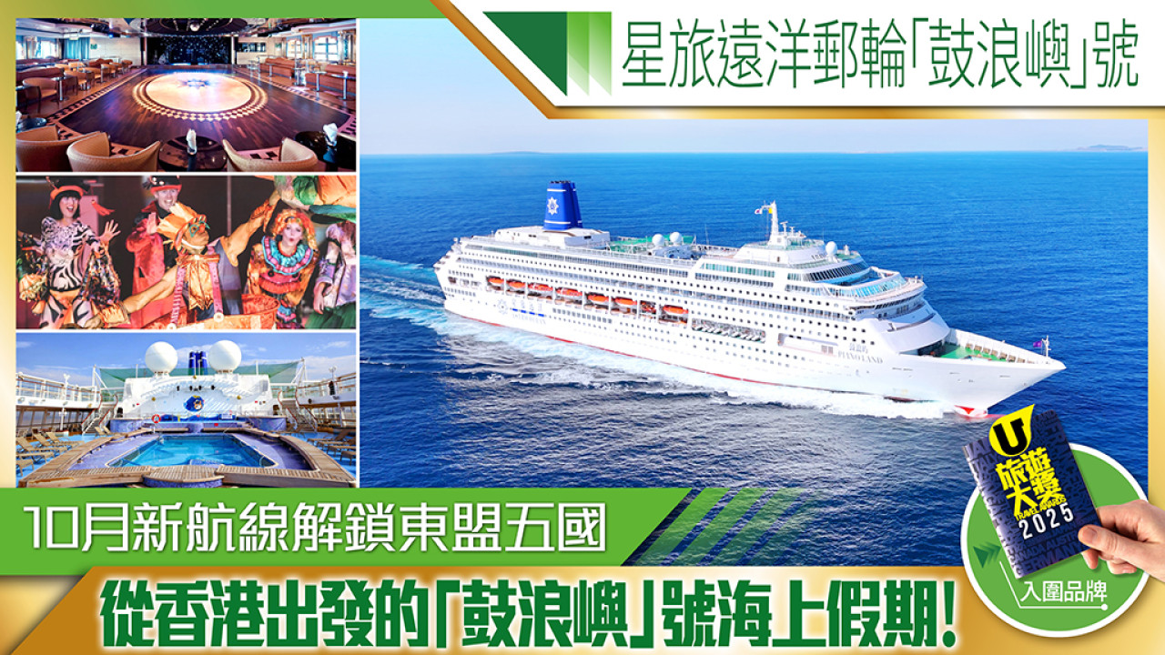 10月從香港出發的海上假期！一文睇清星旅遠洋旗艦郵輪「鼓浪嶼」號華麗賣點
