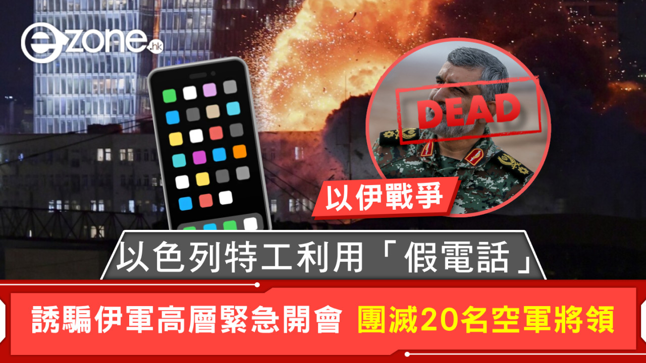 以伊戰爭｜以色列特工利用「假電話」 誘騙伊軍高層緊急開會 團滅20名空軍將領