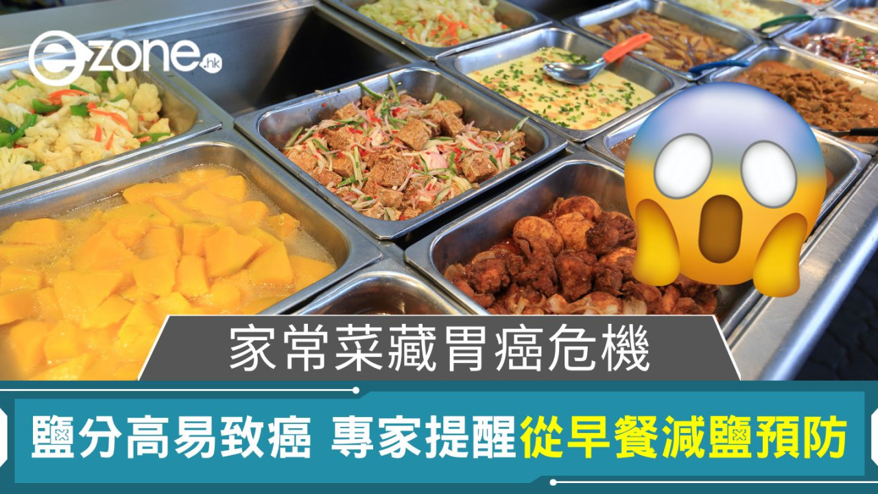 家常菜藏胃癌危機｜鹽分高易致癌 專家提醒從早餐減鹽預防