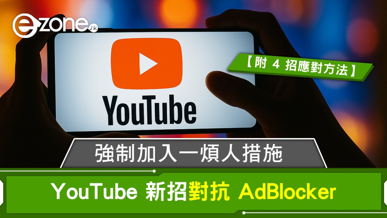 YouTube 新招對抗 AdBlocker！強制加入一煩人措施！【附4招應對方法】