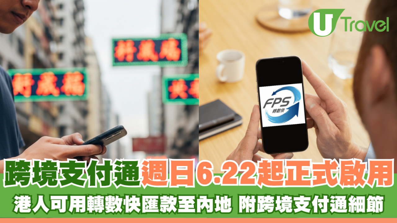 北上消費｜跨境支付通週日6.22起正式啟用 港人可用轉數快匯款至內地 附跨境支付通細節
