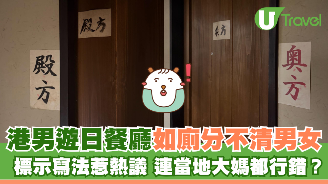 港男遊日餐廳如廁分不清男女 標示寫法惹熱議 連當地大媽都行錯？