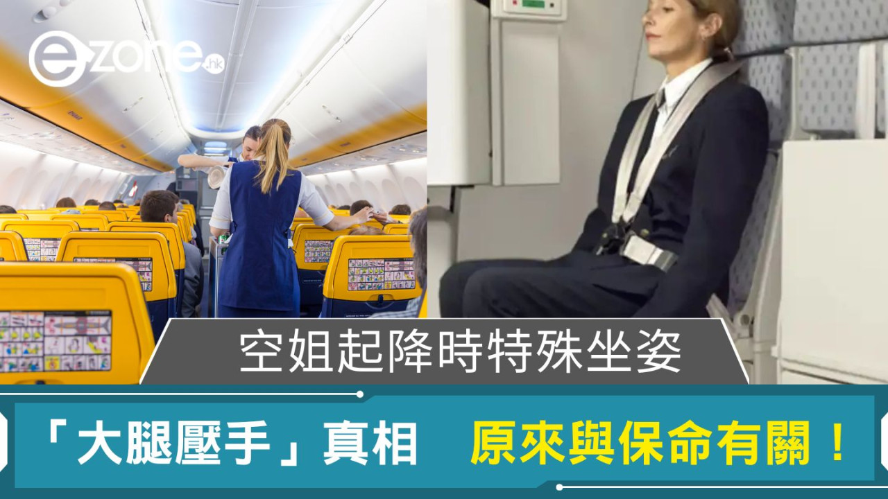 空姐起降時特殊坐姿|「大腿壓手」真相 原來與保命有關!