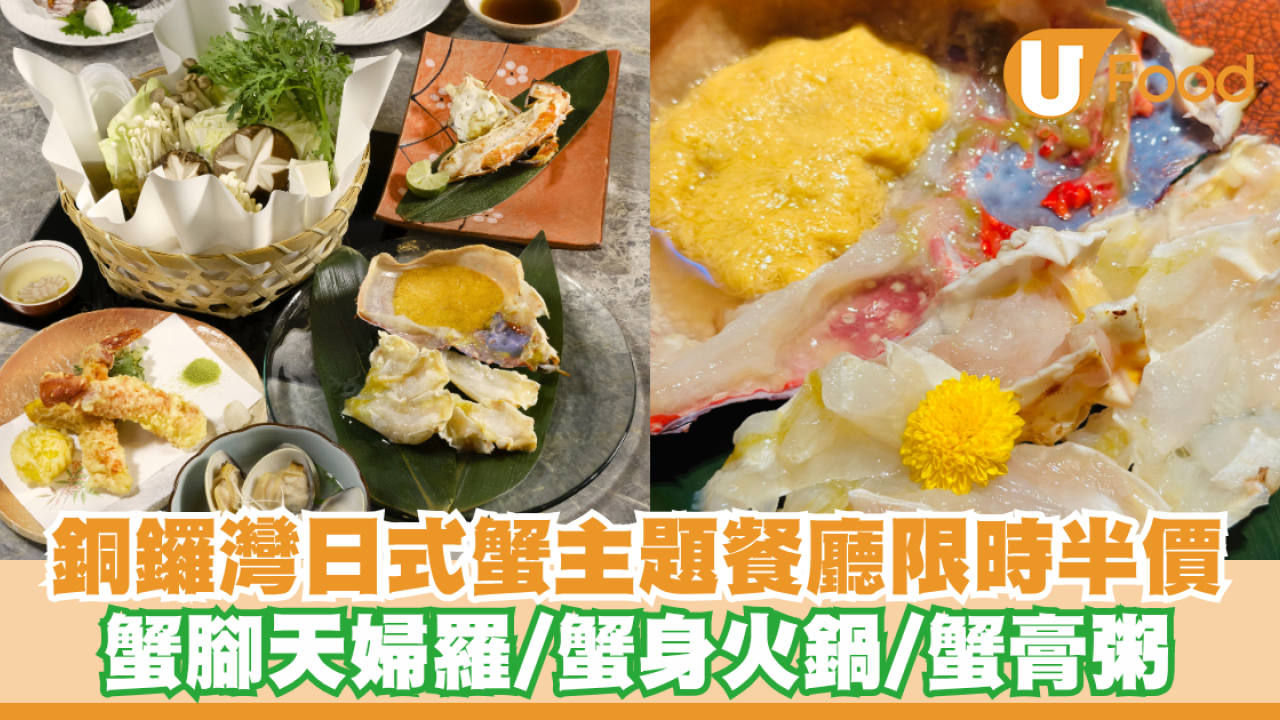 銅鑼灣日式蟹主題餐廳限時半價！9道菜鱈場蟹套餐/蟹腳天婦羅/蟹身火鍋/蟹膏粥