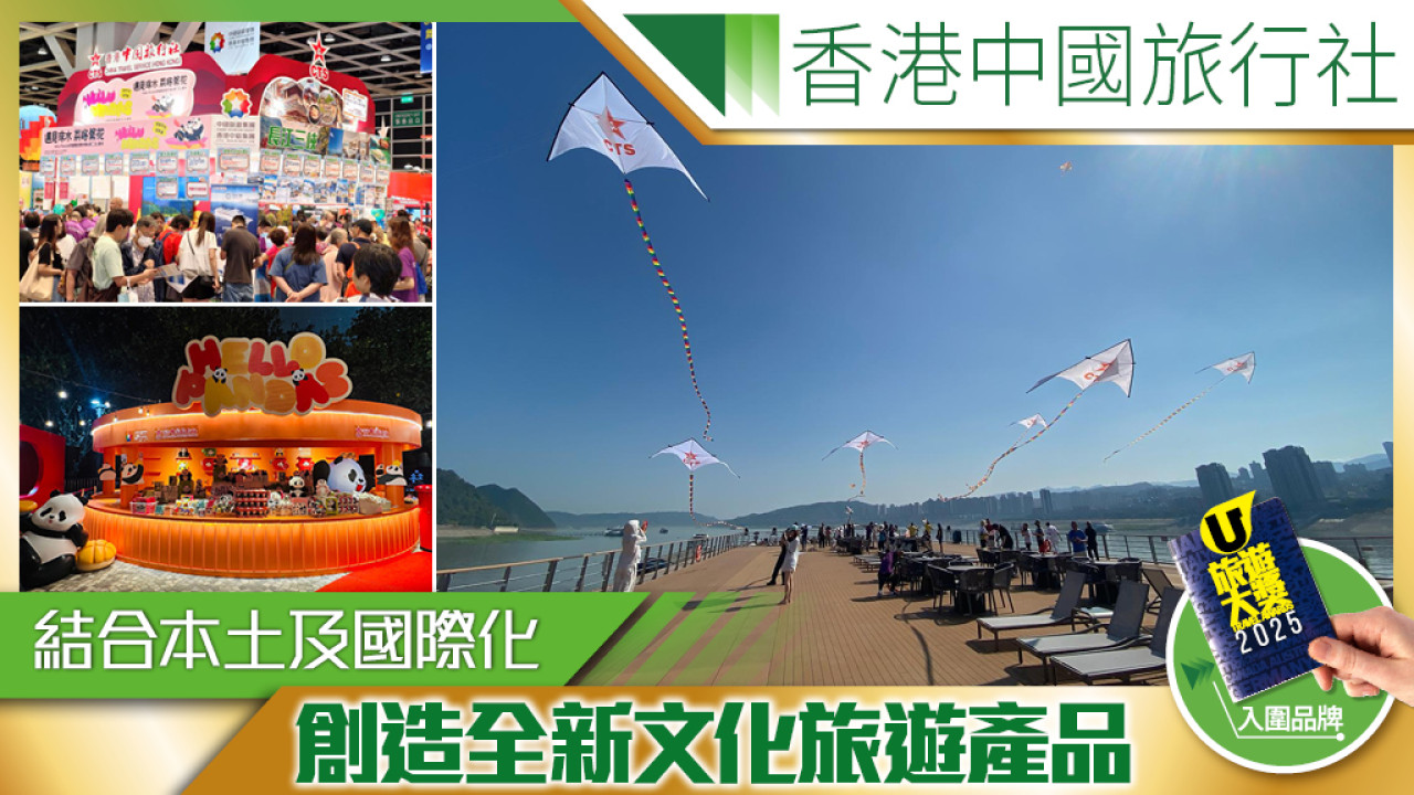 香港中旅社融合文體旅資源 創新體驗重塑旅遊價值