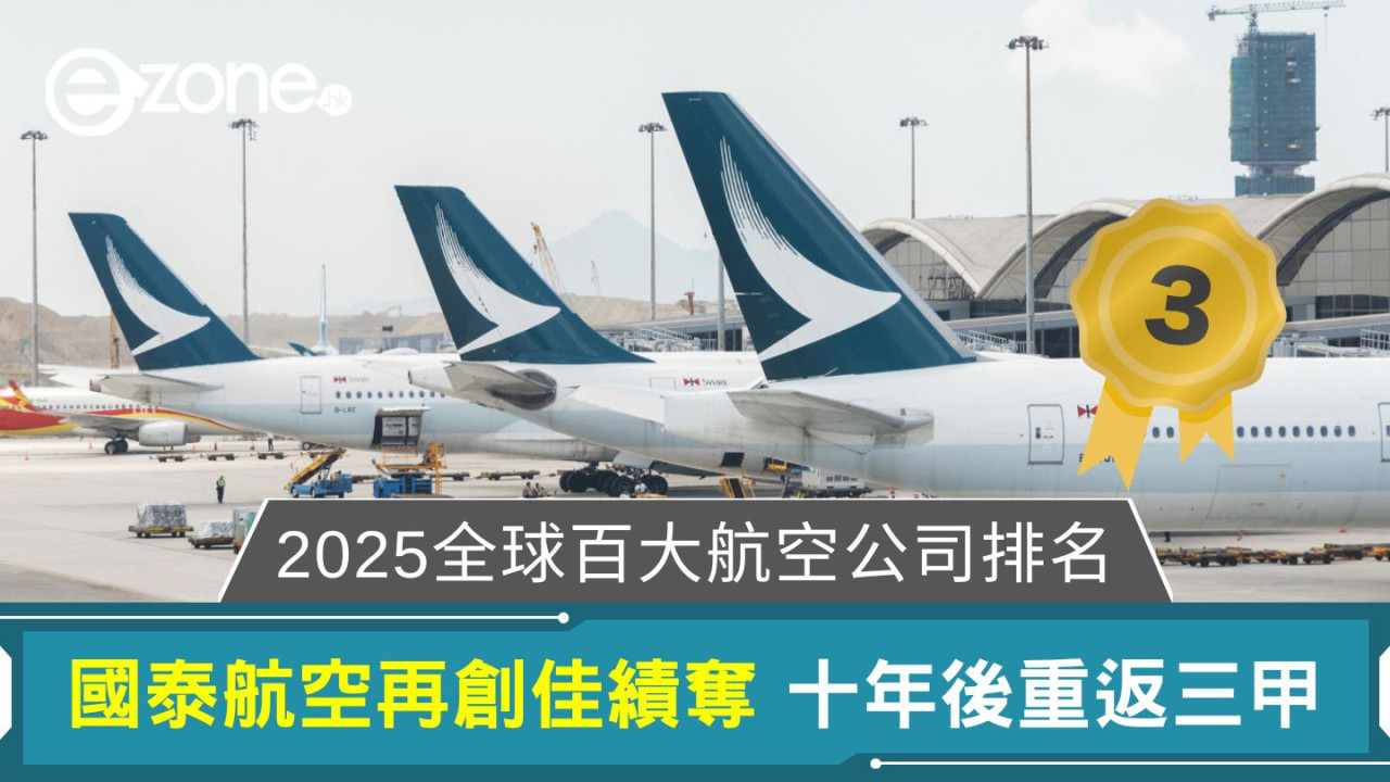 2025全球百大航空公司排名|國泰航空再創佳績奪 十年後重返三甲