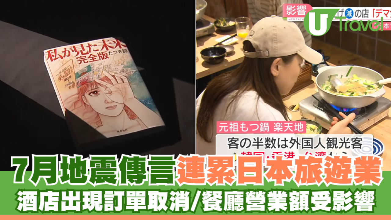 日本地震預言｜7月地震傳言連累日本旅遊業 酒店出現訂單取消/餐廳營業額受影響