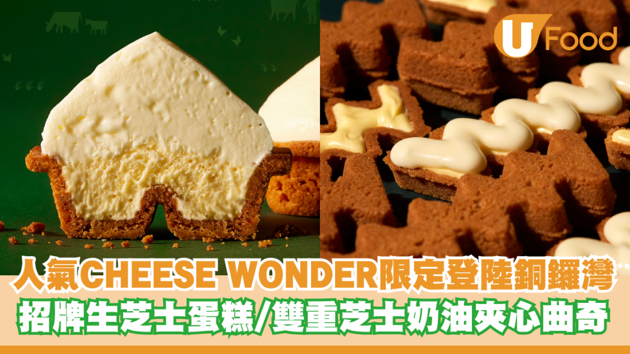 北海道CHEESE WONDER限定登陸銅鑼灣！招牌生芝士蛋糕／雙重芝士奶油夾心曲奇