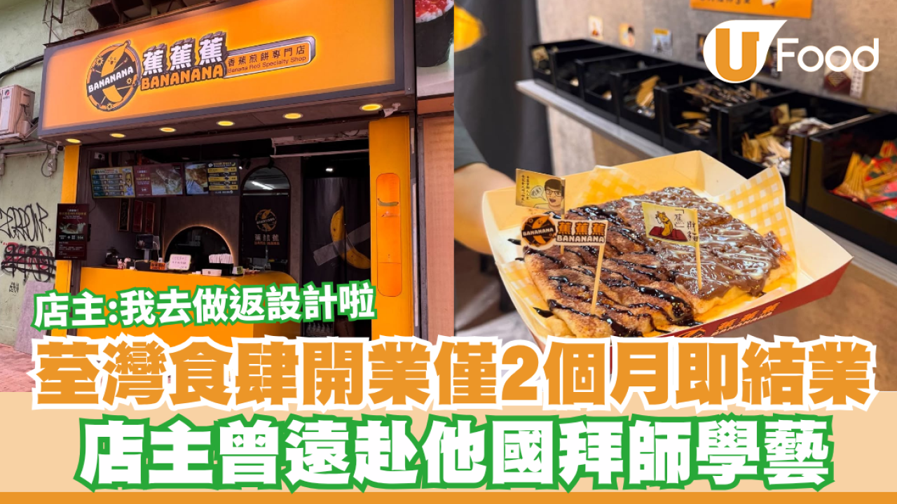 荃灣食肆開業僅2個月即結業！店主曾遠赴他國拜師學藝：我去做返設計啦
