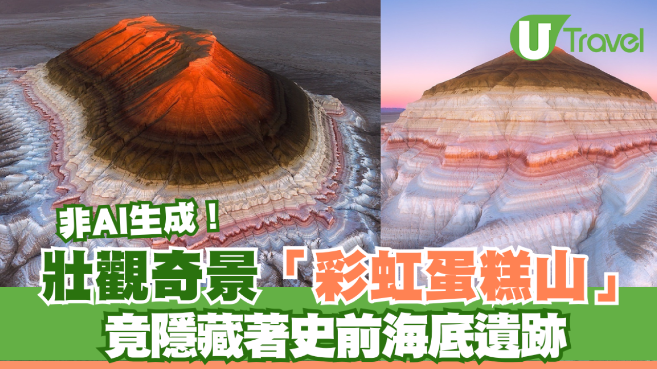 壯觀奇景「彩虹蛋糕山」 竟隱藏著史前海底遺跡