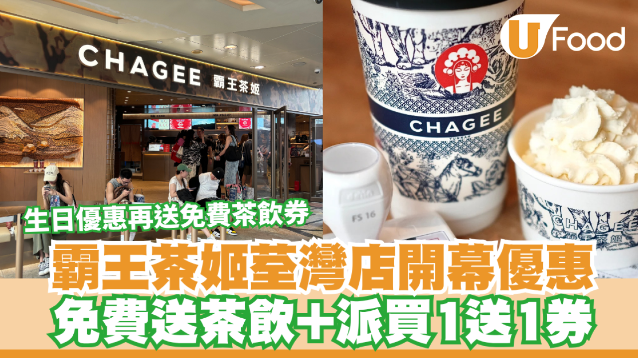 霸王茶姬荃灣店開幕優惠！免費送茶飲+派買1送1券／生日優惠再送免費茶飲券