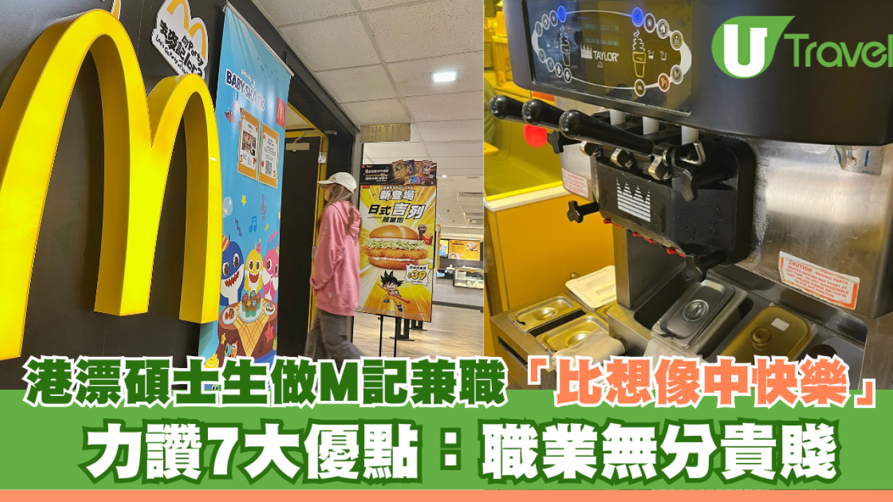 港漂碩士生做麥當勞兼職「比想像中快樂」 力讚7大優點：職業無分貴賤