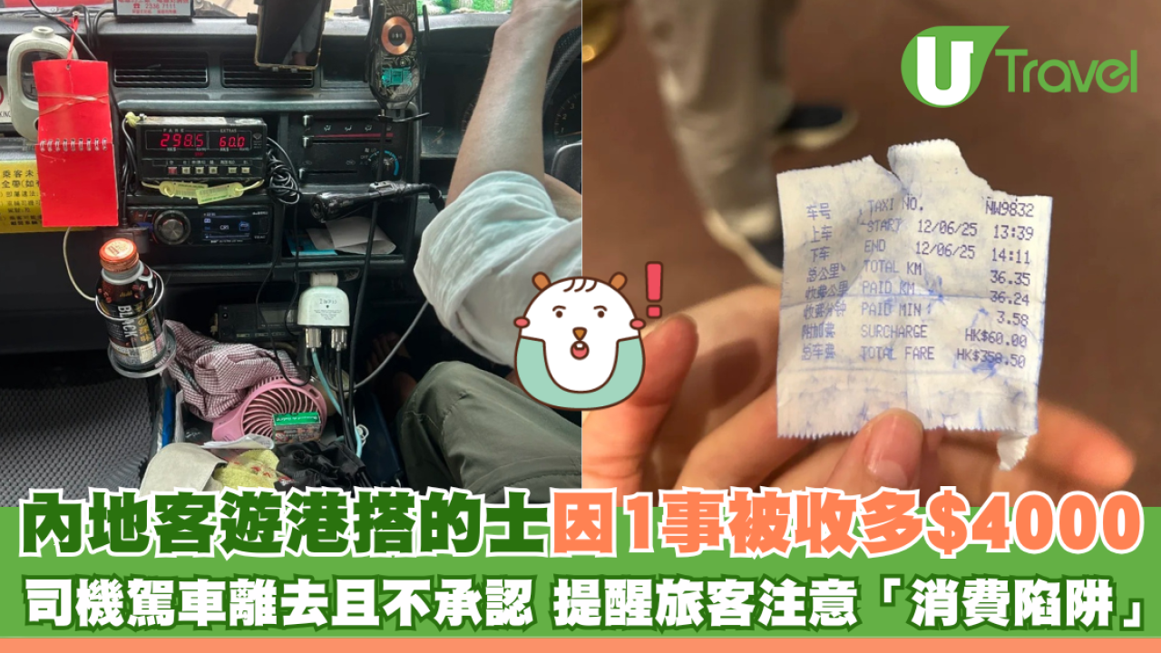 內地客遊港搭的士因1事被收多$4000 司機駕車離去且不承認 提醒旅客注意「消費陷阱」