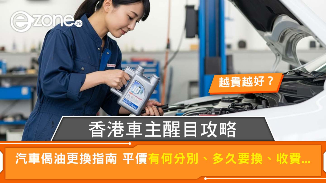 香港車主醒目換偈油攻略 平貴點揀？幾時要換？收費大公開！