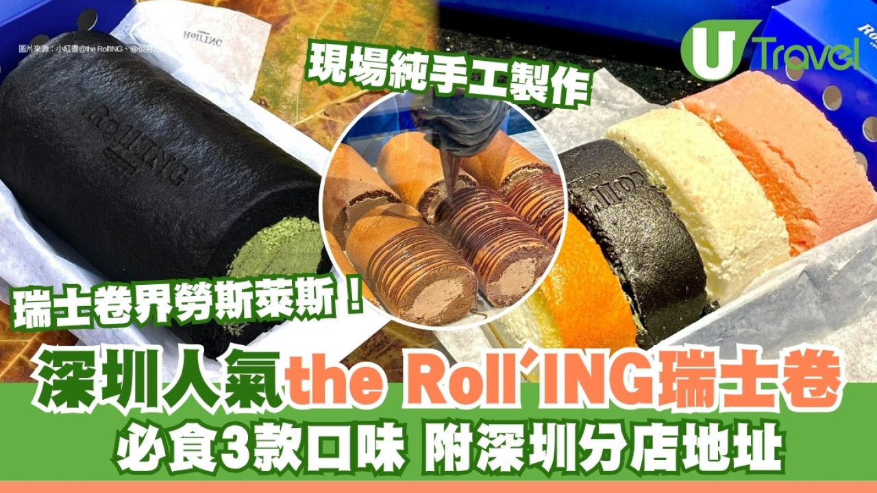 深圳the Roll'ING瑞士卷｜瑞士卷界勞斯萊斯！現場純手工製作必食3款口味